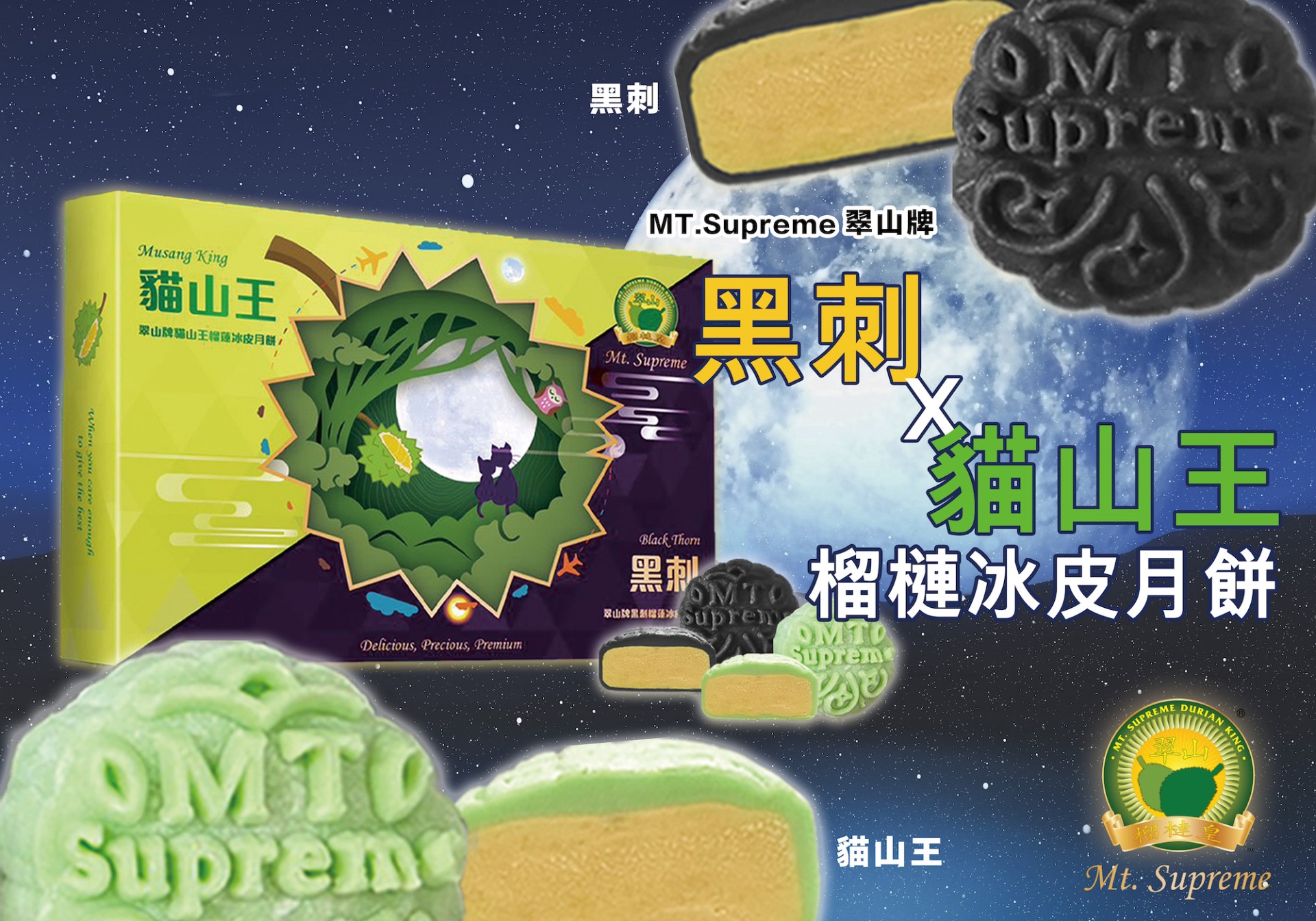 翠山牌｜黑刺 X 貓山王榴槤冰皮月餅禮盒