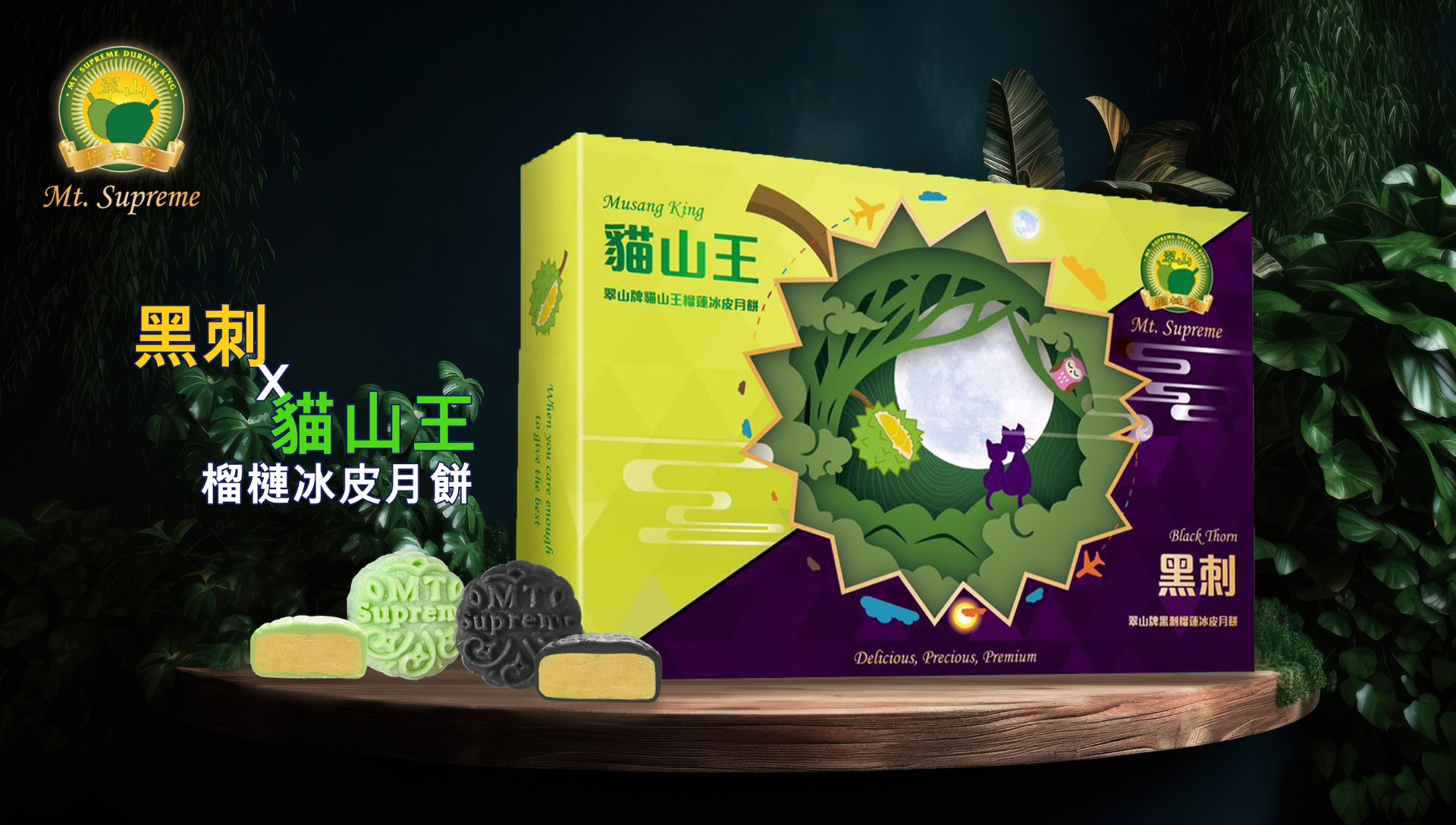 翠山牌|黑刺 X 貓山王榴槤冰皮月餅禮盒 原價$428/盒 美食博覽優惠$288(連精美保溫袋乙個)