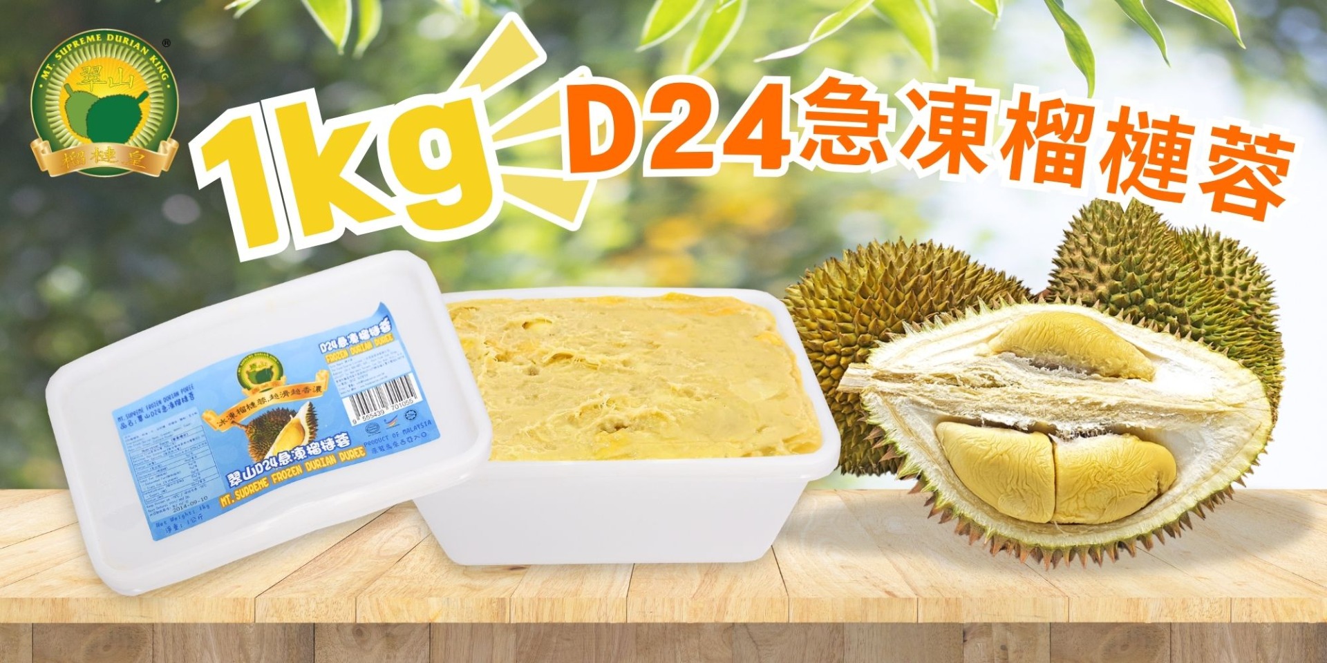翠山牌|D24急凍榴槤蓉 原價$258/盒 美食博覽優惠 $150/盒 + $100多一盒