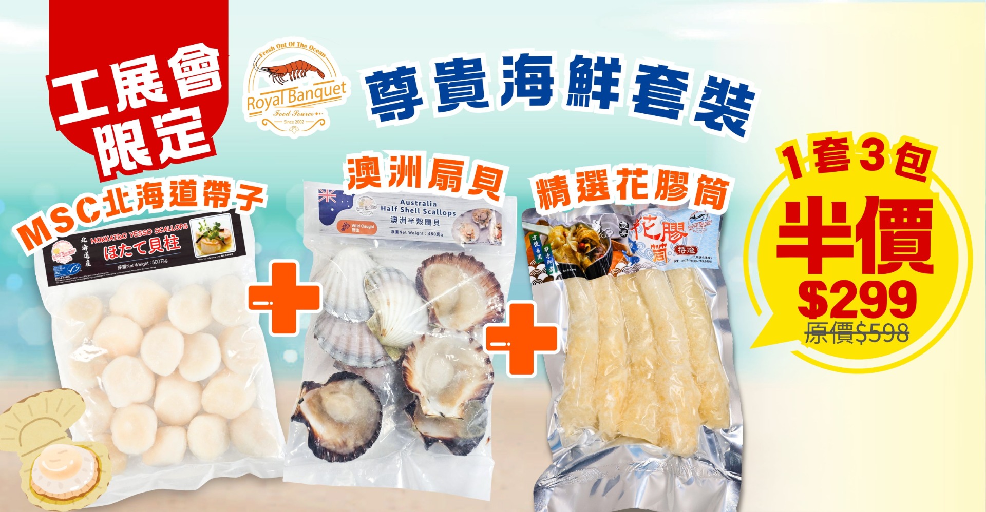 漢廷 尊貴海鮮套裝 ｜MSC北海道帶子500g + 澳洲扇貝450g 及 精選花膠筒300g 各一包，會場優惠價$299/套（原價$598）