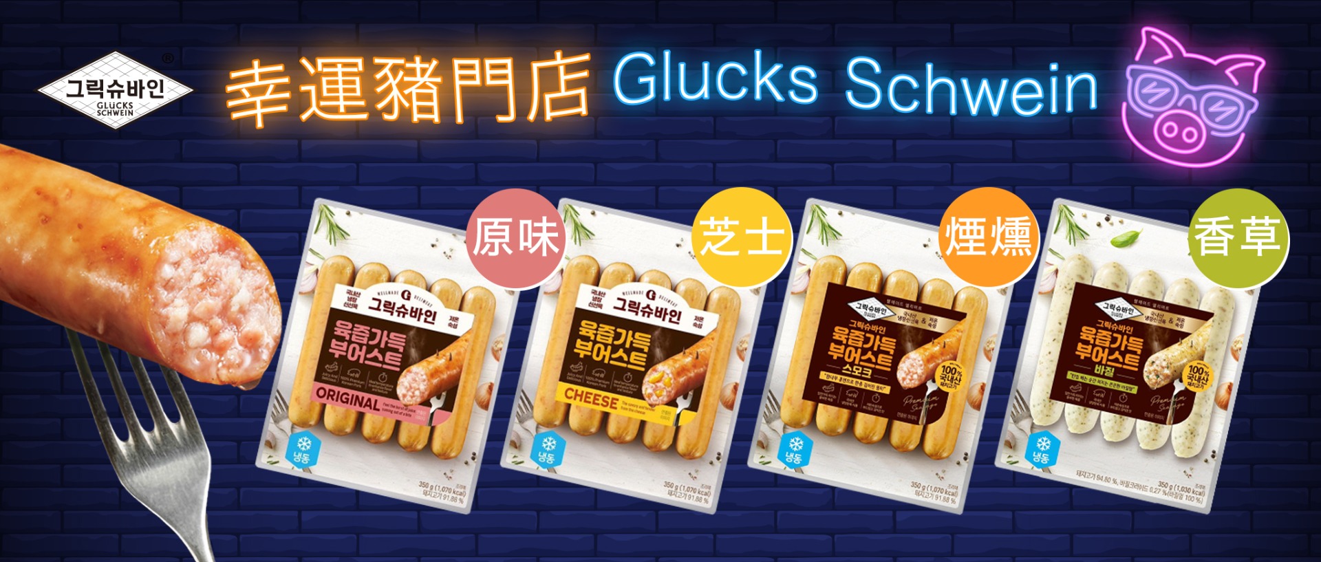 幸運豬門店｜德式風味香腸系列（原味 / 芝士 / 香草 / 煙燻) 會場優惠價$100/3包（平均只須 $33.3/包）